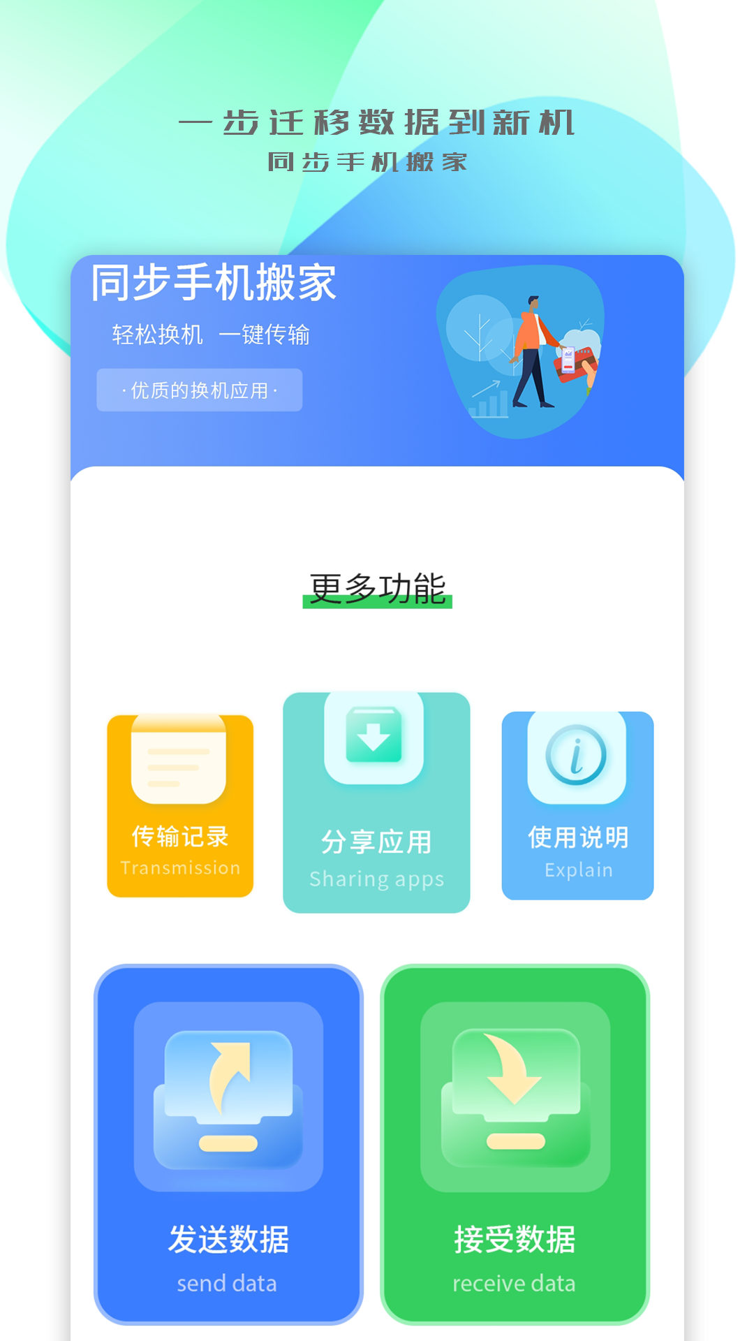手机搬家传输app下载安装到手机-手机搬家传输官网app最新版 1.2