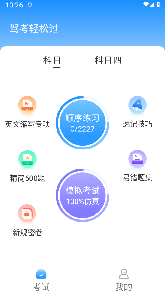 驾考轻松过app下载安装最新版-驾考轻松过手机app官方下载 1.0.4