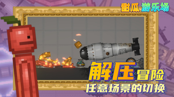 甜瓜游乐场22.1版本游戏下载-甜瓜游乐场22.1版本最新版手游 22.1
