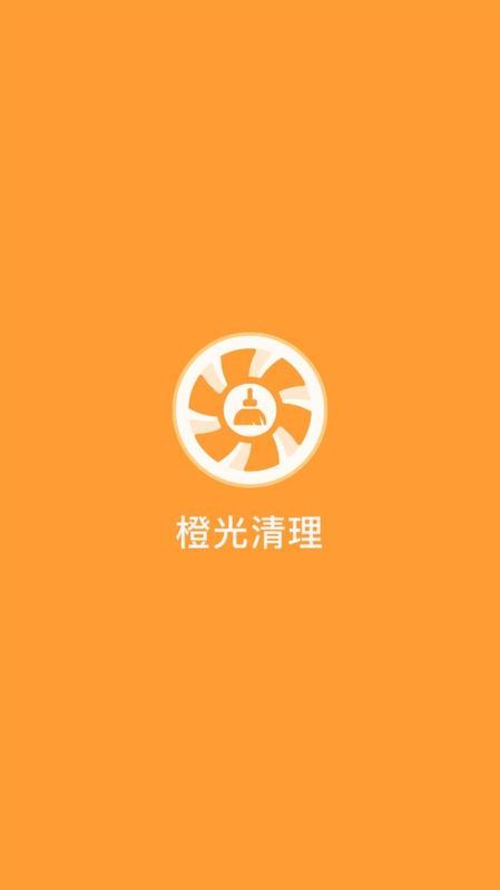 橙光清理app官方下载最新版-橙光清理手机版下载 1.6.39
