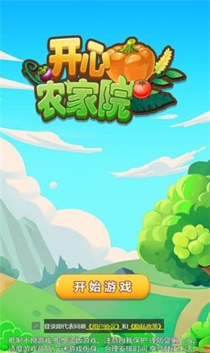 开心农家院最新手游下载-开心农家院安卓游戏下载 1.0