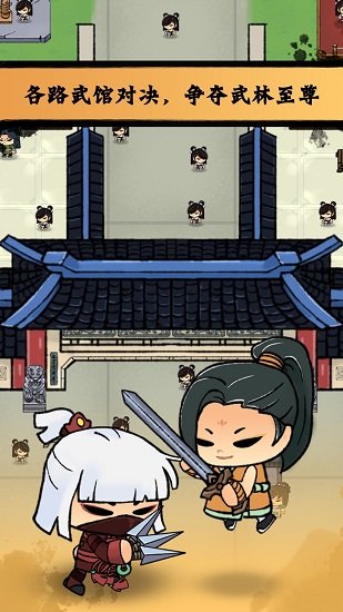 小小武馆最新手游下载-小小武馆安卓游戏下载 1.2.0