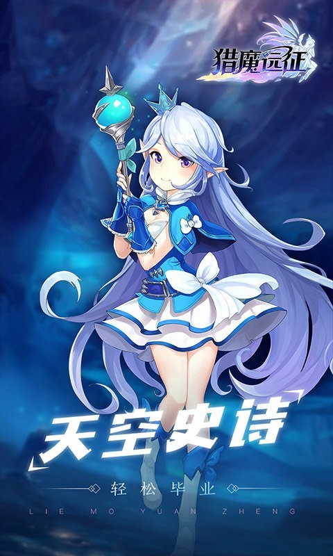 猎魔远征之萌仙记游戏下载-猎魔远征之萌仙记游戏官方安卓版 1007.3.0