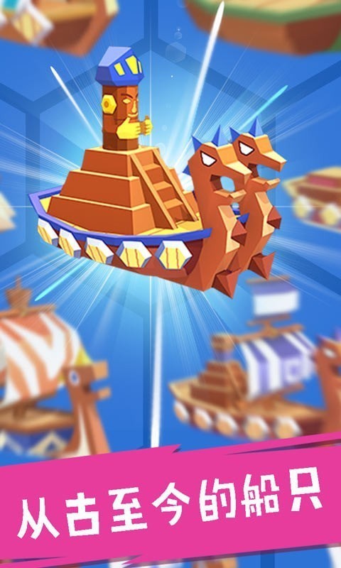 合并舰船游戏下载-合并舰船游戏官方版 0.1