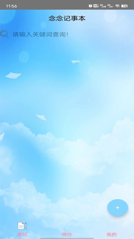 念念记事本app官网下载安装-念念记事本软件手机版下载 1.0