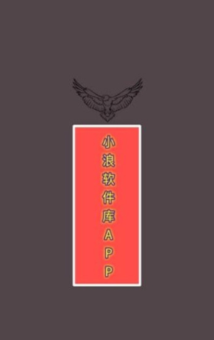 小浪软件库免密码免费版下载-小浪软件库免密码官网app手机版下载 4.68