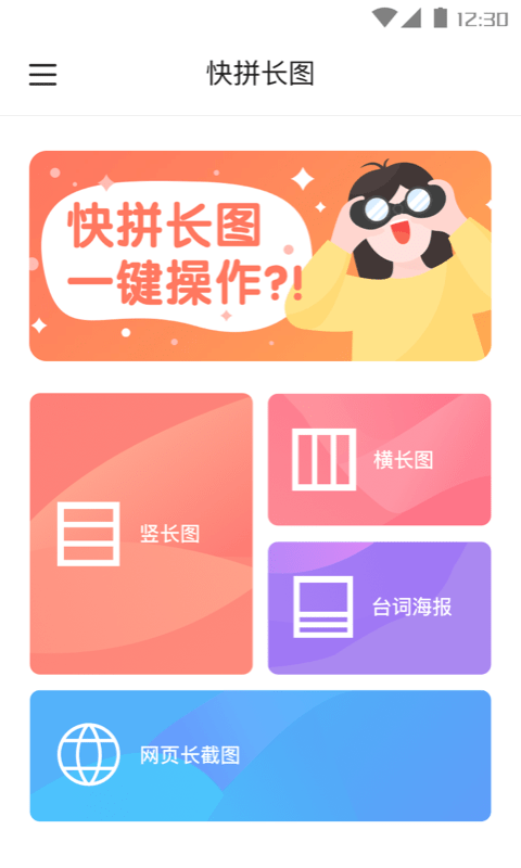 快拼长图纯净版app下载官方版-快拼长图纯净版app下载 1.0.1