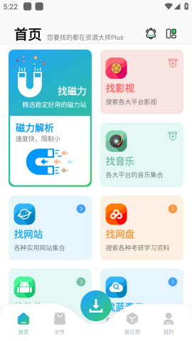 资源大师app下载最新版-资源大师官方app手机版下载安装 1.3.9