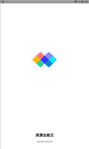 资源全能王搜索神器app官方下载最新版-资源全能王搜索神器手机版下载 1.0