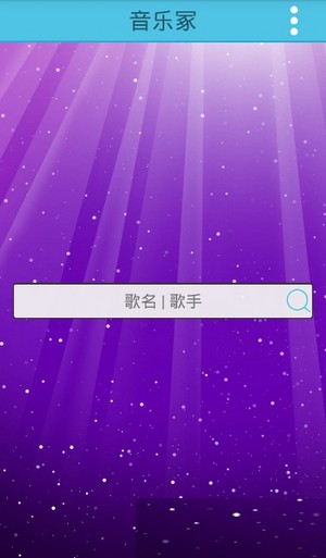 音乐冢免付费版app下载官方版-音乐冢免付费版app下载 3.21