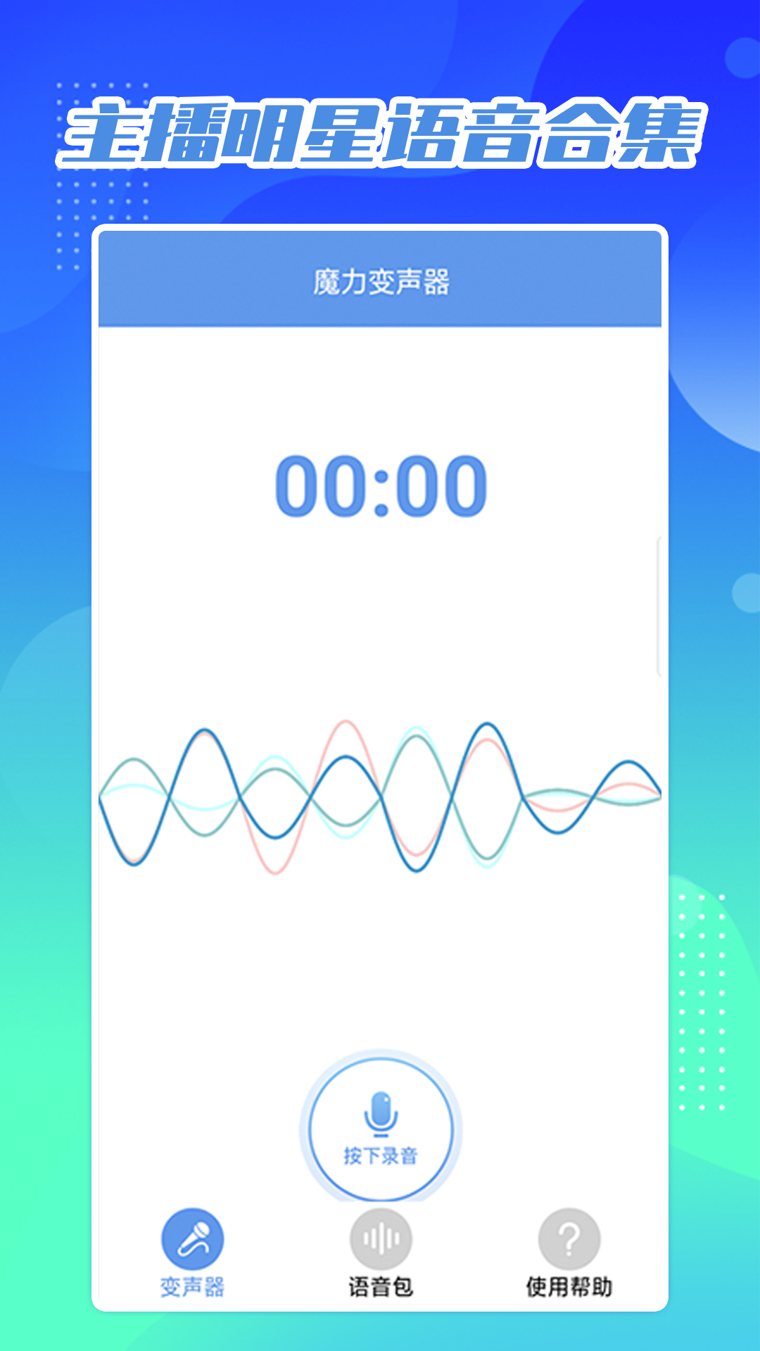 芒果变声器无广告版破解版免费下载-芒果变声器无广告版手机app最新版下载 1.0.0