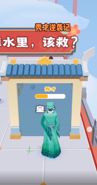 秀才逆袭记游戏下载-秀才逆袭记游戏手机版 3.40.00