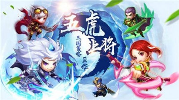 三国五虎传说游戏下载-三国五虎传说游戏手机版 1.0.16