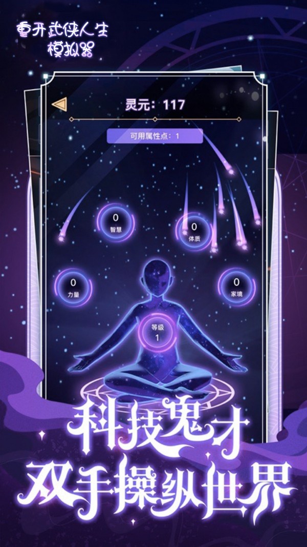 重开武侠人生模拟器游戏下载-重开武侠人生模拟器最新版手游 1.0