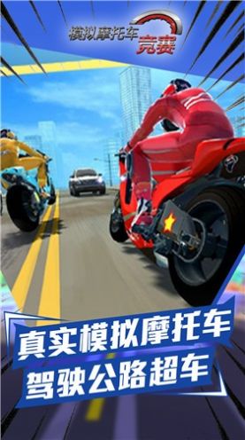 模拟摩托车竞赛游戏下载-模拟摩托车竞赛最新版手游 1.0.2