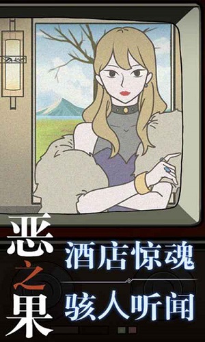 恶之果游戏下载-恶之果游戏官方安卓版 1.0