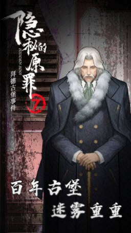 隐秘的原罪7拜德古堡事件游戏下载-隐秘的原罪7拜德古堡事件游戏最新版 1.1.2