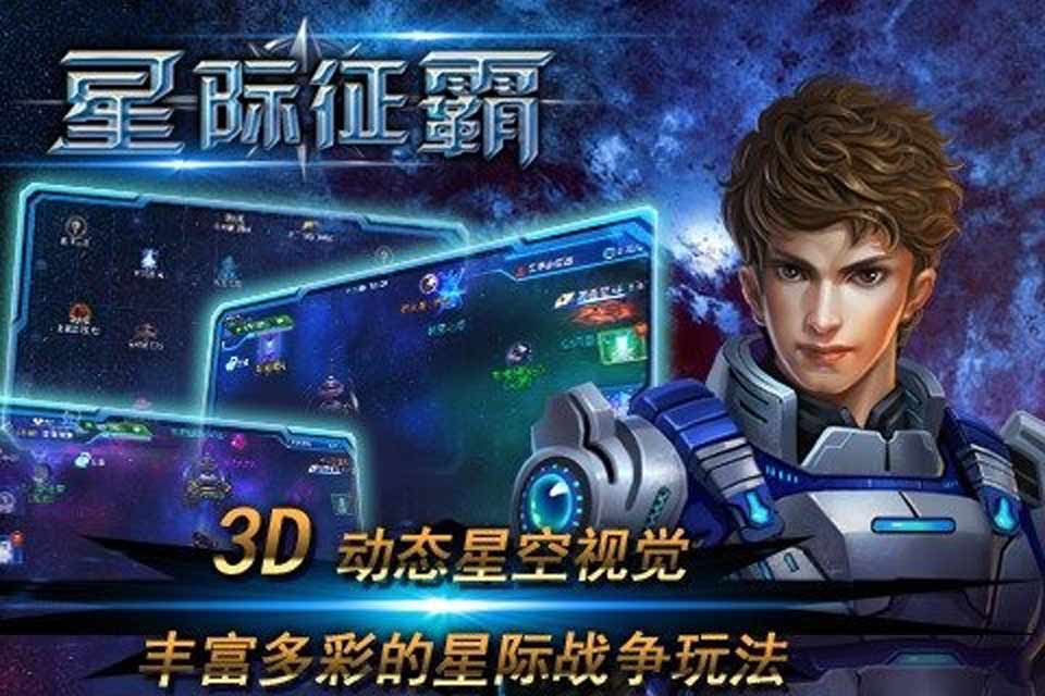 星际征霸最新手游下载-星际征霸安卓游戏下载 1.0.7