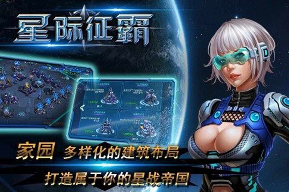 星际征霸最新手游下载-星际征霸安卓游戏下载 1.0.7