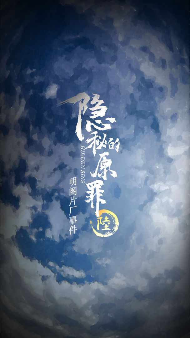 隐秘的原罪6游戏下载-隐秘的原罪6游戏官方版 1.0.0
