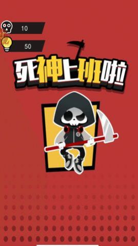 死神上班啦游戏下载-死神上班啦游戏手机版 1.0.0