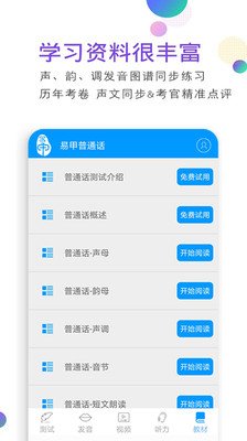 易甲普通话官网下载安装到手机-易甲普通话app最新版本免费下载 3.3.2