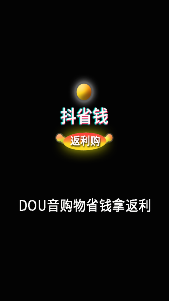 抖省钱返利购最新版下载-抖省钱返利购app下载 1.0.1