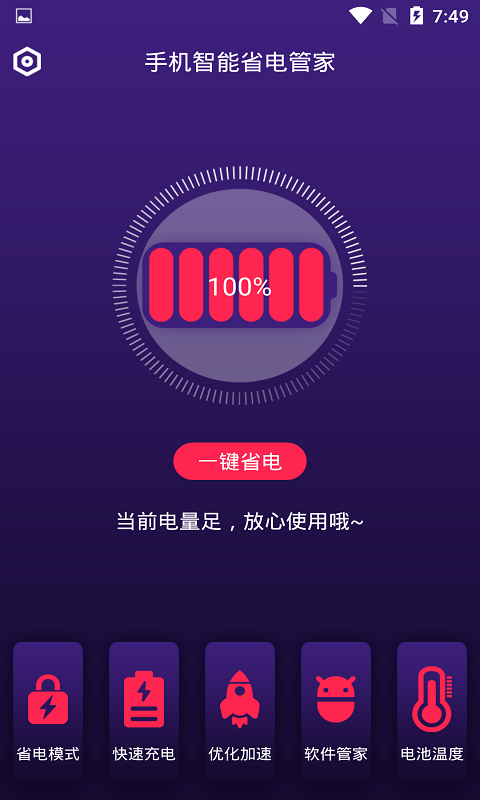 手机智能省电管家app下载安装-手机智能省电管家最新版本下载 1.1.3