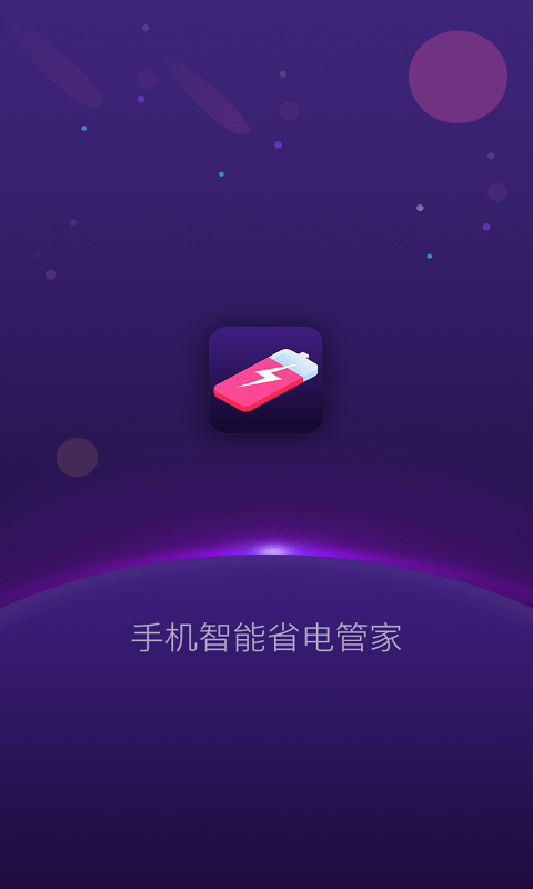 手机智能省电管家app下载安装-手机智能省电管家最新版本下载 1.1.3
