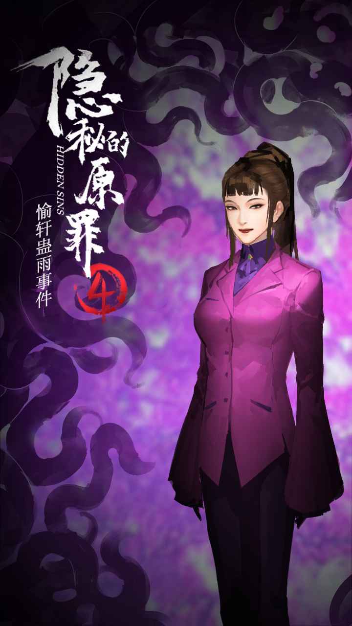 隐秘的原罪4最新手游下载-隐秘的原罪4安卓游戏下载 1.0.1