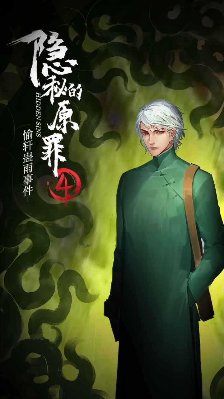 隐秘的原罪4最新手游下载-隐秘的原罪4安卓游戏下载 1.0.1