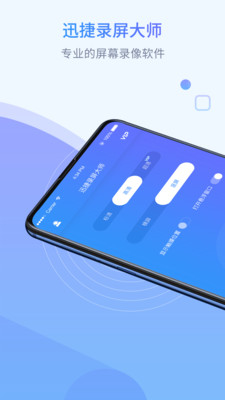 迅捷录屏大师app下载安装到手机-迅捷录屏大师官网app最新版 5.0.1.0
