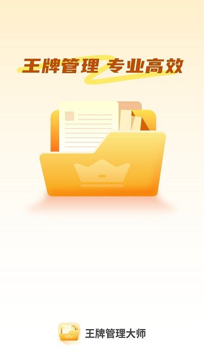 王牌管理大师app官网下载安装-王牌管理大师最新版下载 1.0.0