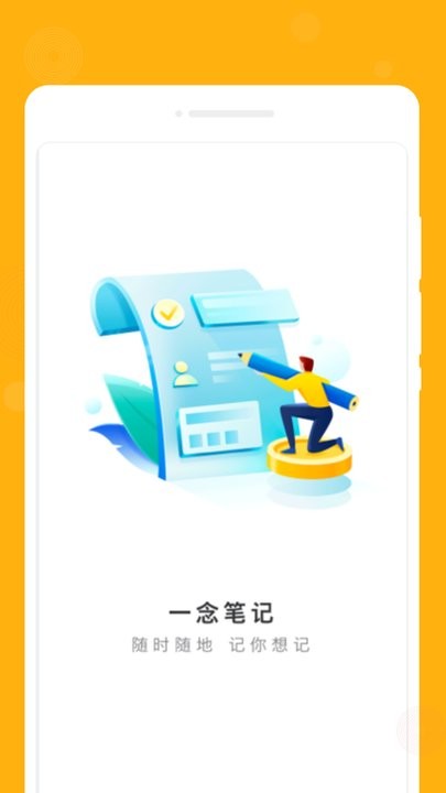 一念笔记官方版下载-一念笔记app下载安装 1.0.0