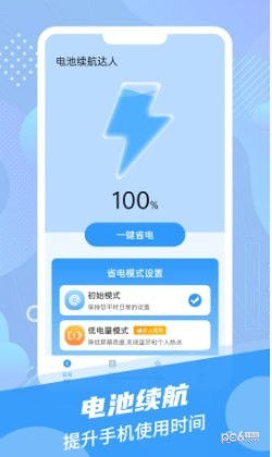 电池续航达人手机版官网下载安装-电池续航达人手机app最新版下载 1.0.0