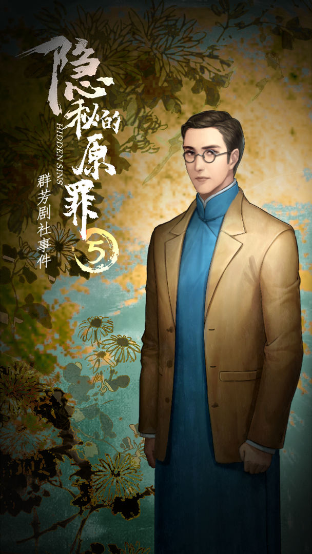 隐秘的原罪5游戏下载-隐秘的原罪5游戏手机版 3.1.4