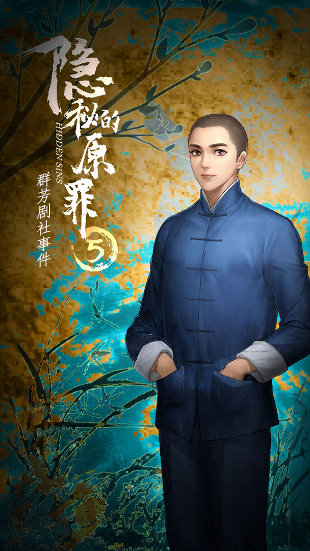 隐秘的原罪5游戏下载-隐秘的原罪5游戏手机版 3.1.4