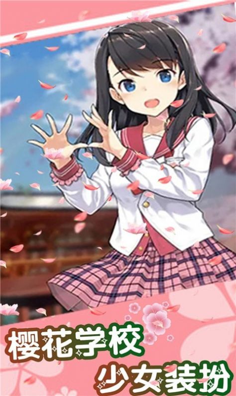 樱桃学校少女装扮手游下载-樱桃学校少女装扮免费手游下载 1.6