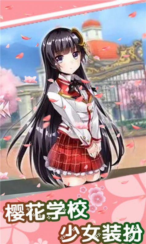 樱桃学校少女装扮手游下载-樱桃学校少女装扮免费手游下载 1.6