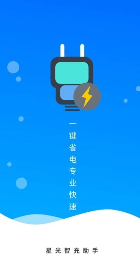 星光智充助手app官方下载最新版-星光智充助手手机版下载 4.3.48.00