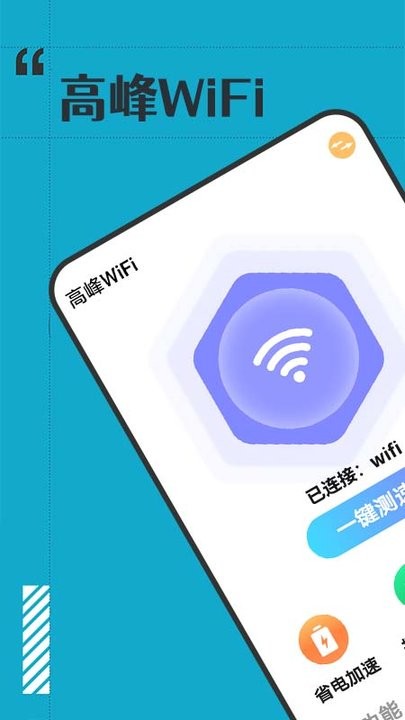 高峰wifi官方下载-高峰wifiapp下载 1.0.0