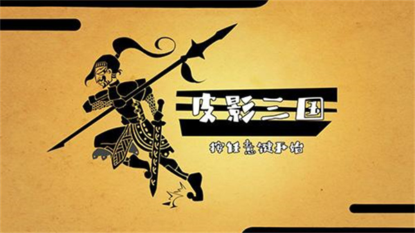 皮影三国游戏下载-皮影三国游戏手机版 1.59.0608