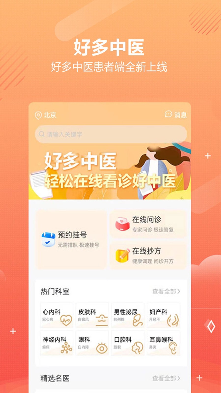 好多中医软件免费下载-好多中医app下载 1.1.22