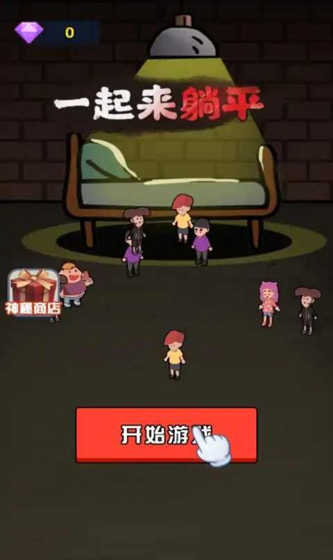 一起来躺平游戏下载-一起来躺平游戏手机版 1.4.1
