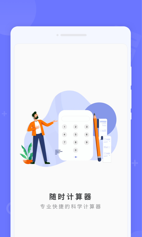 随时计算器app下载官方版-随时计算器app下载 1.0.0
