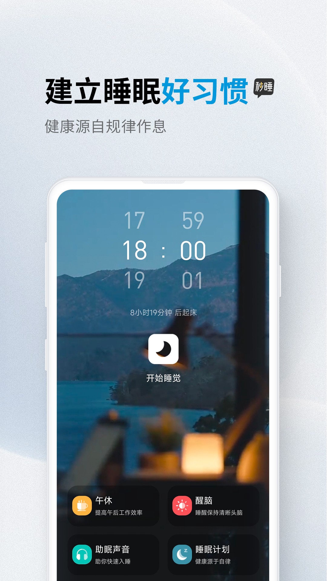 秒睡app下载安装最新版-秒睡手机app官方下载 1.0.4