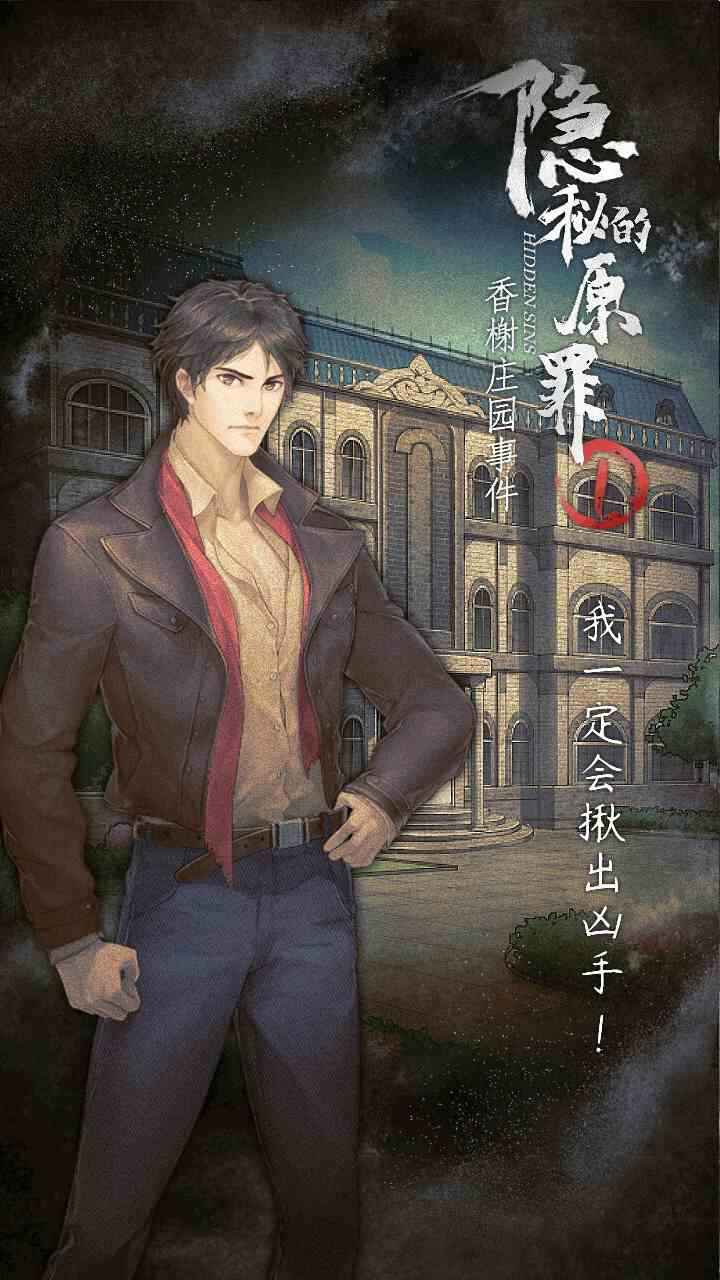 隐秘的原罪1香榭庄园事件手游下载-隐秘的原罪1香榭庄园事件安卓版下载 1.0