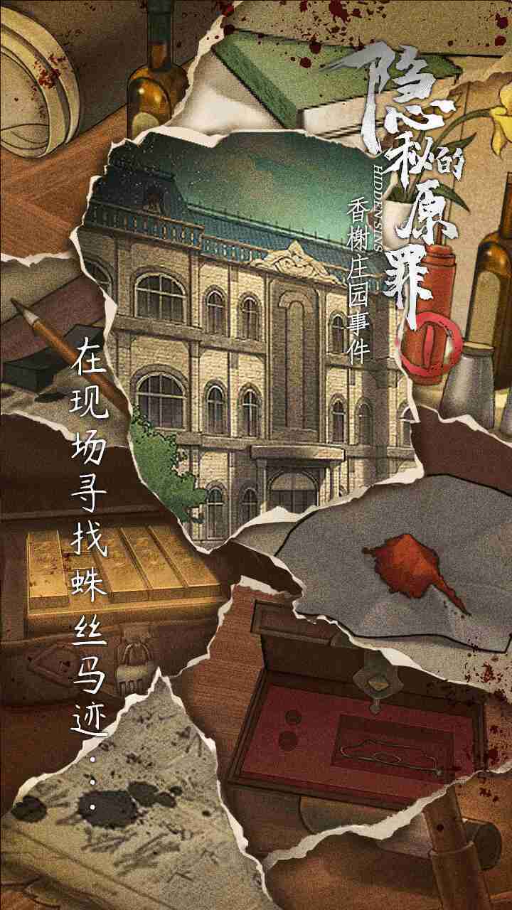 隐秘的原罪1香榭庄园事件手游下载-隐秘的原罪1香榭庄园事件安卓版下载 1.0