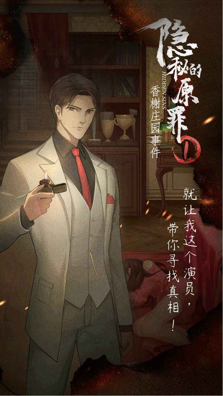 隐秘的原罪1香榭庄园事件手游下载-隐秘的原罪1香榭庄园事件安卓版下载 1.0