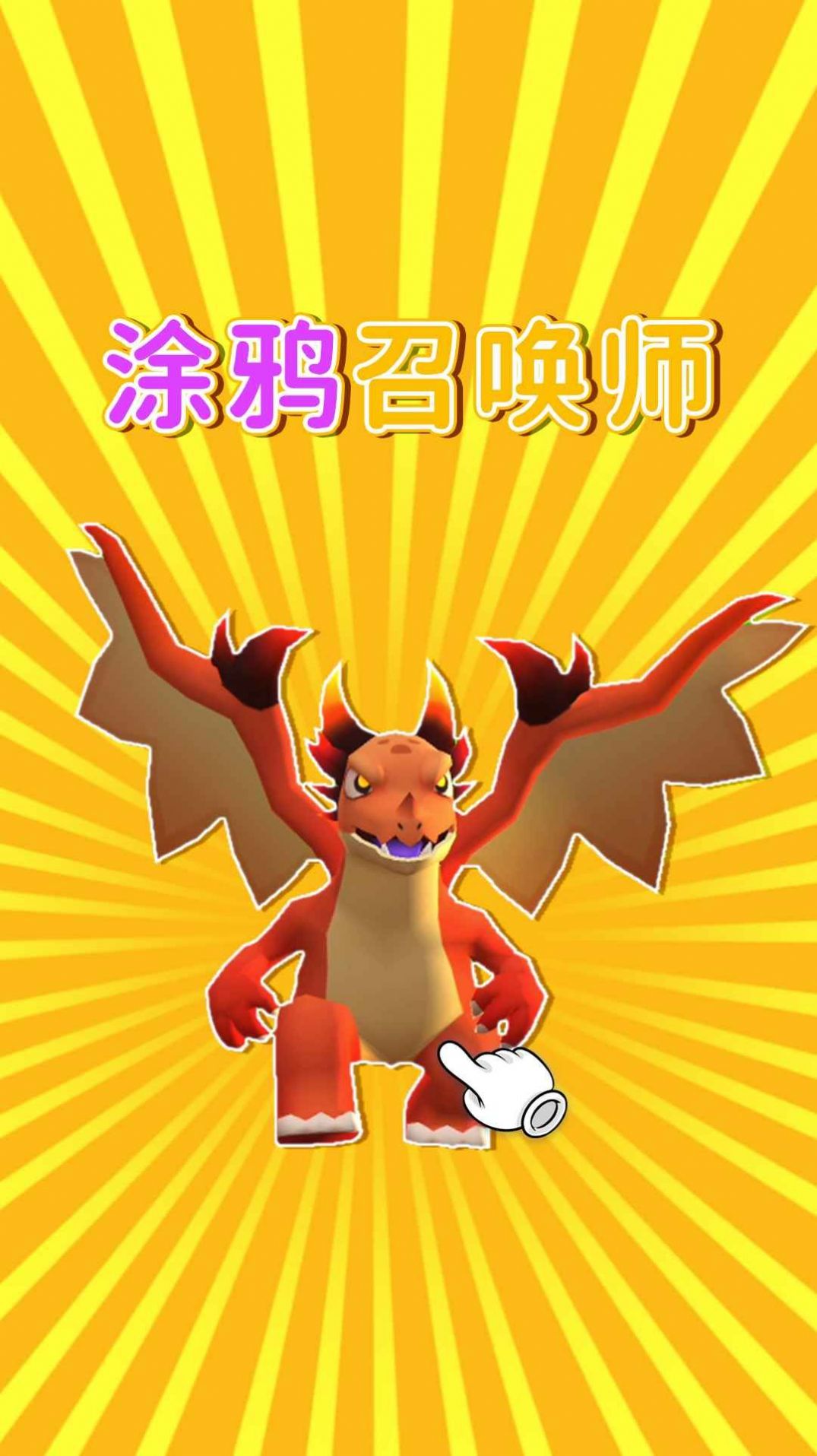 涂鸦召唤师手游下载-涂鸦召唤师免费手游下载 1.0.0